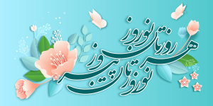 تخفیف ویژه نوروز 1402