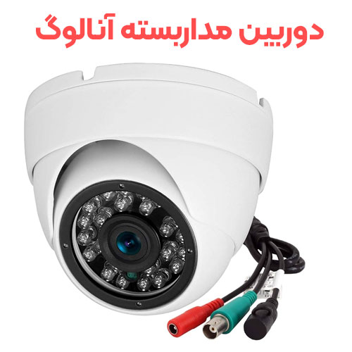 دوربین مدار بسته