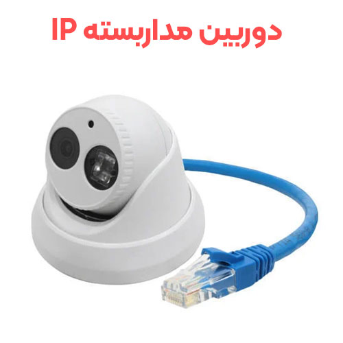 دوربین مدار بسته